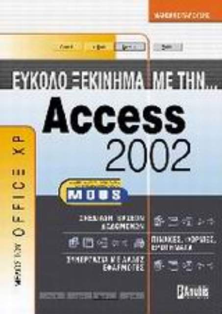 Εικόνα της Εύκολο ξεκίνημα με την Access 2002