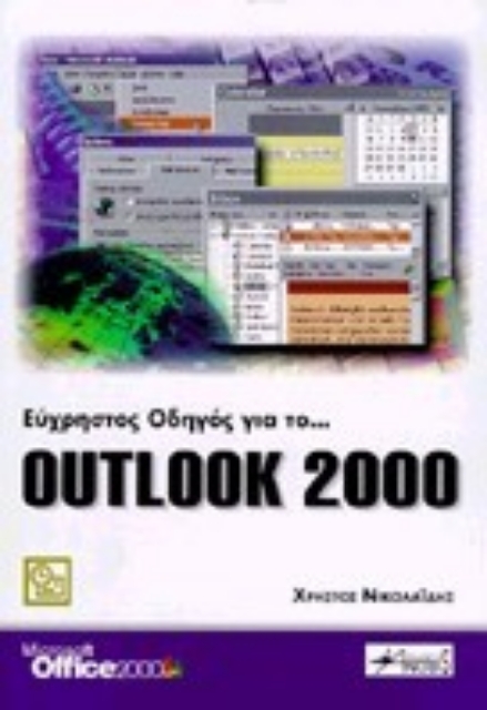 Εικόνα της Εύχρηστος οδηγός για το Outlook 2000