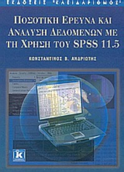 Εικόνα Ποσοτική έρευνα και ανάλυση δεδομένων με τη χρήση του SPSS 11.5