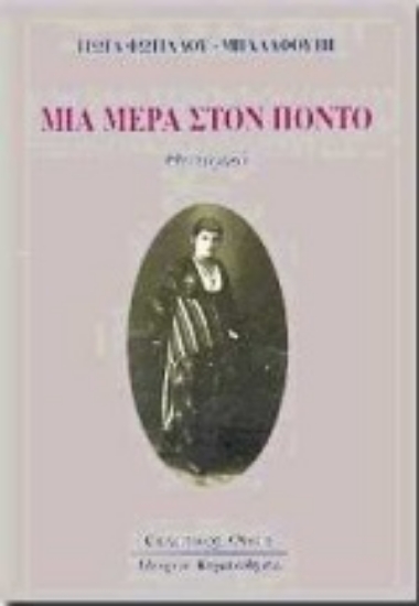 Εικόνα Μια μέρα στον Πόντο