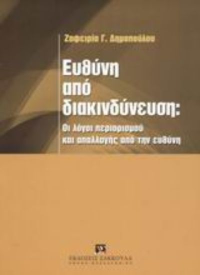 Εικόνα Ευθύνη από διακινδύνευση