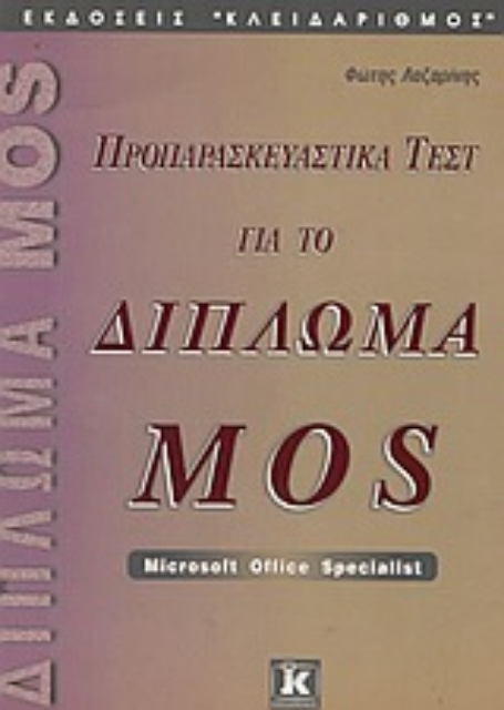 Εικόνα της Προπαρασκευαστικά τεστ για το δίπλωμα MOS