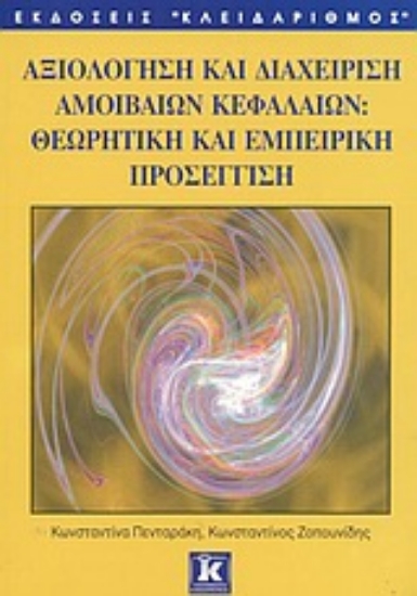 Εικόνα Αξιολόγηση και διαχείριση αμοιβαίων κεφαλαίων