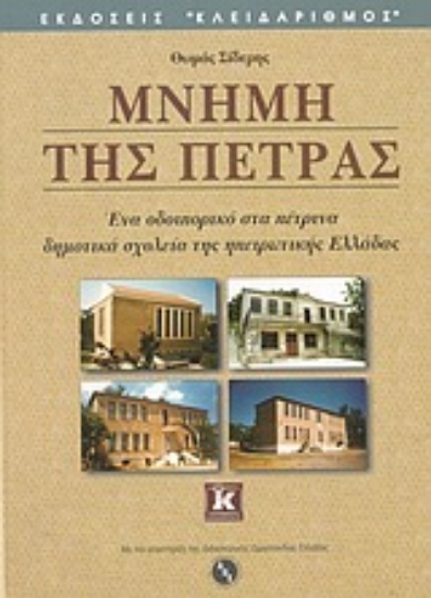 Εικόνα Μνήμη της πέτρας