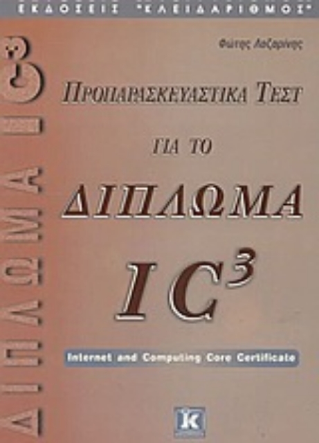Εικόνα της Προπαρασκευαστικά τεστ για το δίπλωμα IC³