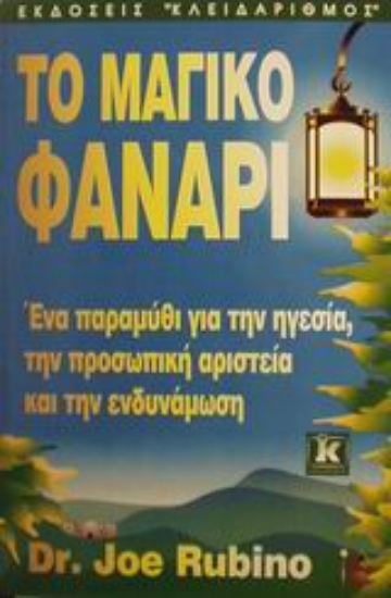 Εικόνα Το μαγικό φανάρι