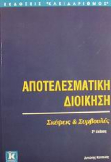 Εικόνα Αποτελεσματική διοίκηση - Β΄ έκδοση