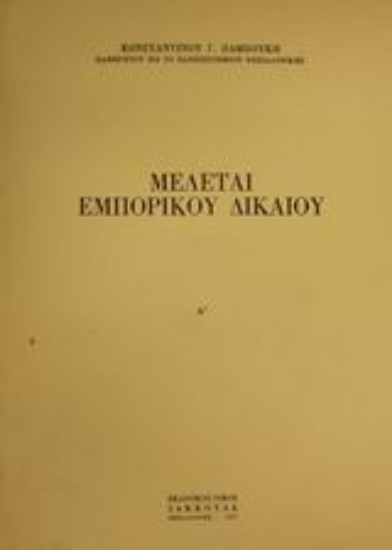 Εικόνα Μελέται εμπορικού δικαίου