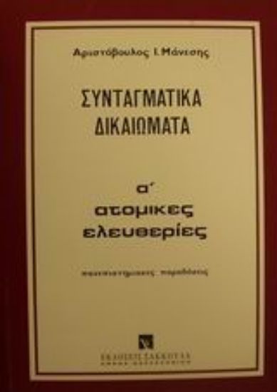 Εικόνα Συνταγματικά δικαιώματα