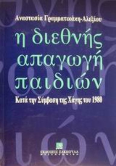 Εικόνα Η διεθνής απαγωγή παιδιών