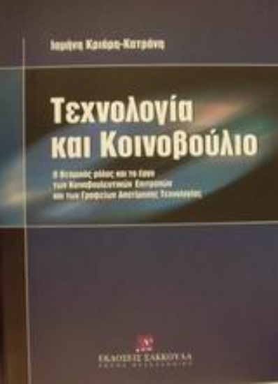 Εικόνα Τεχνολογία και κοινοβούλιο
