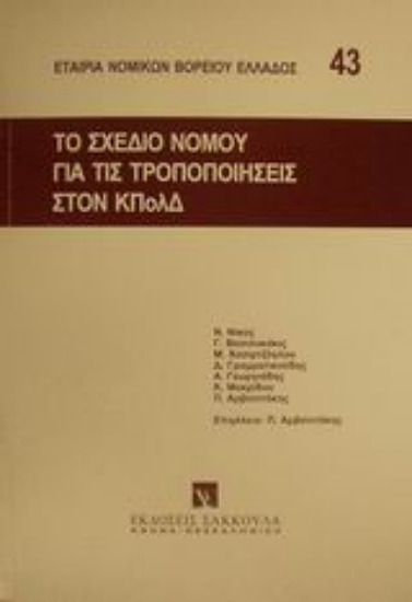 Εικόνα Το σχέδιο νόμου για τις τροποποιήσεις στον ΚΠολΔ