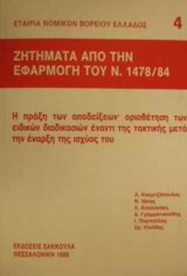 Εικόνα Ζητήματα από την εφαρμογή του ν. 1478/84