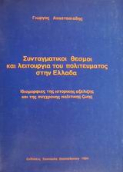 Εικόνα Συνταγματικοί θεσμοί και λειτουργία του πολιτεύματος στην Ελλάδα