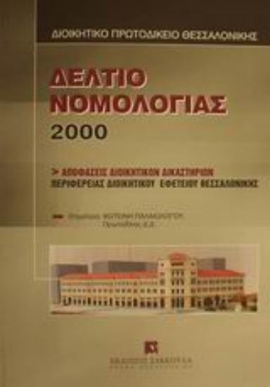 Εικόνα Δελτίο νομολογίας 2000