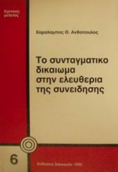 Εικόνα Το συνταγματικό δικαίωμα στην ελευθερία της συνείδησης