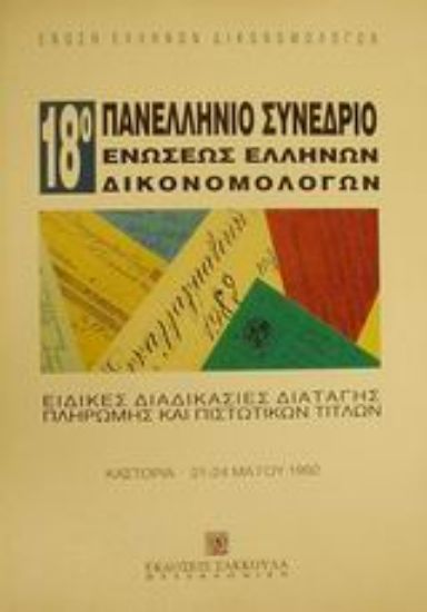 Εικόνα Ειδικές διαδικασίες διαταγής πληρωμής και πιστωτικών τίτλων