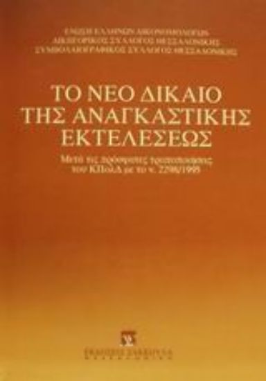Εικόνα Το νέο δίκαιο της αναγκαστικής εκτελέσεως
