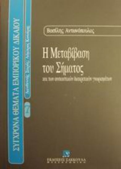 Εικόνα Η μεταβίβαση του σήματος και των ουσιαστικών διακριτικών γνωρισμάτων