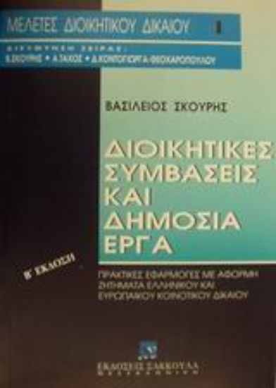 Εικόνα Διοικητικές συμβάσεις και δημόσια έργα