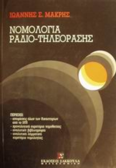 Εικόνα Νομολογία ραδιο-τηλεόρασης
