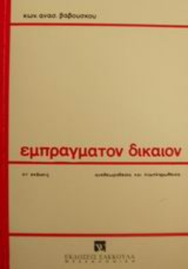 Εικόνα Εμπράγματον δίκαιον