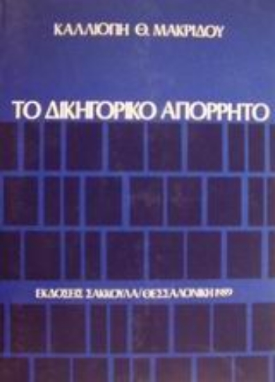 Εικόνα Το δικηγορικό απόρρητο