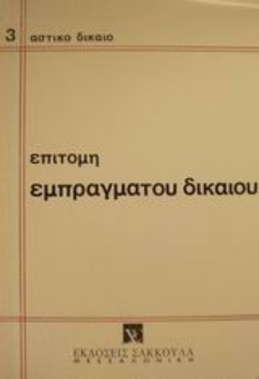 Εικόνα Επιτομή εμπράγματου δικαίου