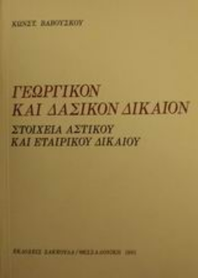 Εικόνα Γεωργικόν και δασικόν δίκαιον