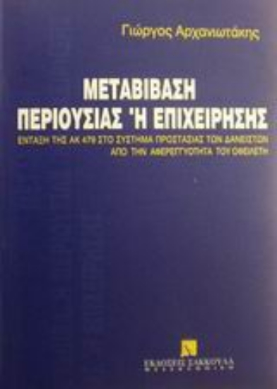 Εικόνα Μεταβίβαση περιουσίας ή επιχείρησης