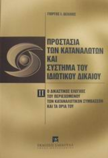 Εικόνα Προστασία των καταναλωτών και σύστημα του ιδιωτικού δικαίου