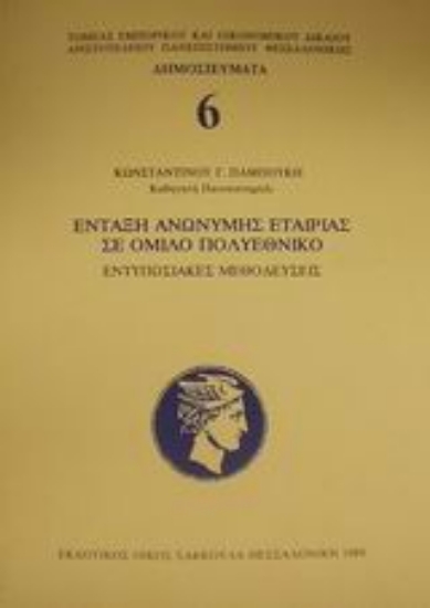 Εικόνα Ένταξη ανώνυμης εταιρίας σε όμιλο πολυεθνικό
