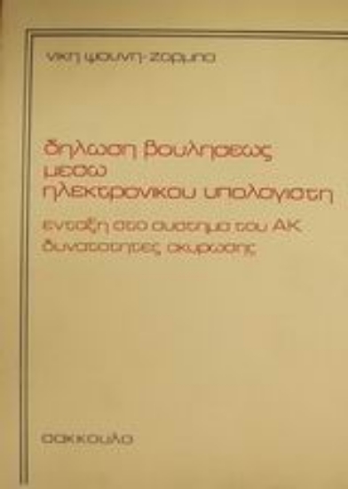 Εικόνα Δήλωση βουλήσεως μέσω ηλεκτρονικού υπολογιστή