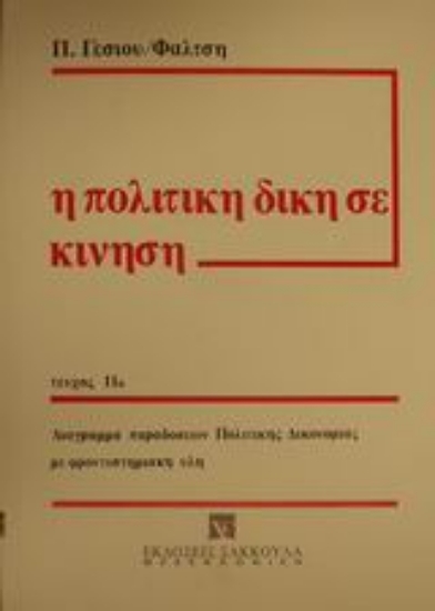 Εικόνα Η πολιτική δίκη σε κίνηση