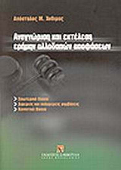Εικόνα Αναγνώριση και εκτέλεση ερήμην αλλοδαπών αποφάσεων