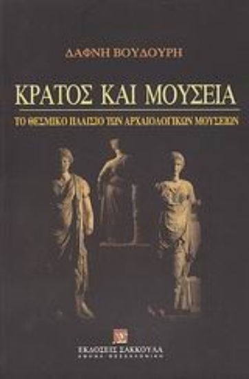 Εικόνα Κράτος και μουσεία