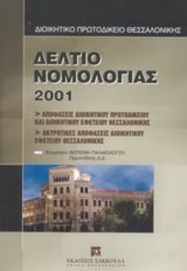 Εικόνα Δελτίο νομολογίας 2001