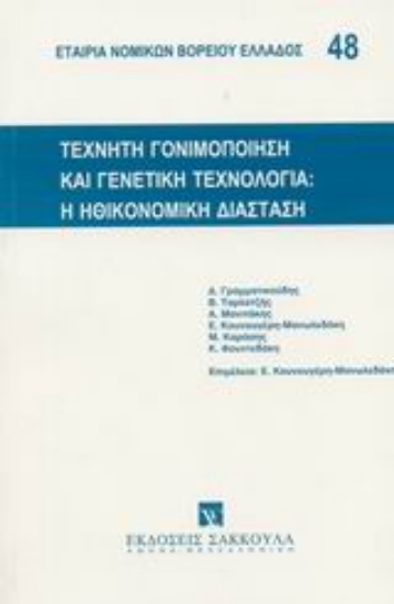 Εικόνα Τεχνητή γονιμοποίηση και γενετική τεχνολογία