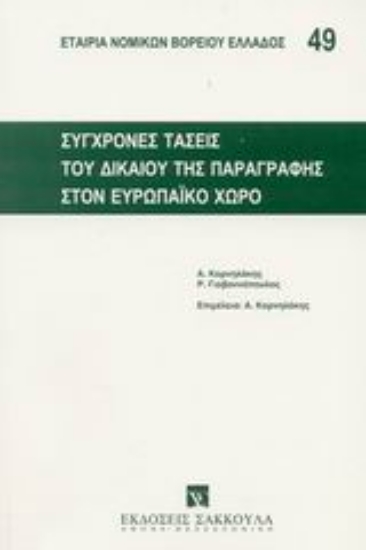 Εικόνα Σύγχρονες τάσεις του δικαίου της παραγραφής στον ευρωπαϊκό χώρο