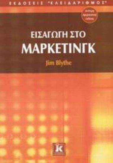 Εικόνα Εισαγωγή στο μάρκετινγκ