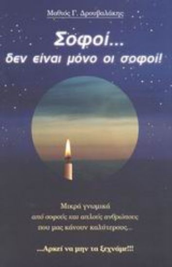 Εικόνα Σοφοί... δεν είναι μόνο οι σοφοί