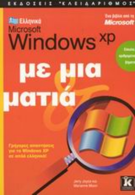 Εικόνα της Ελληνικά Microsoft Windows XP με μια ματιά