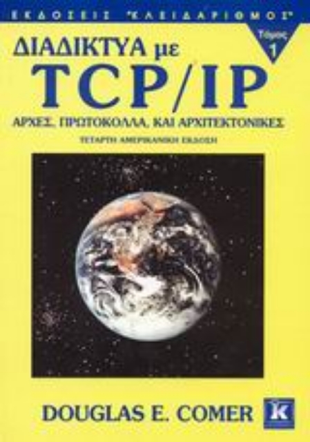 Εικόνα της Διαδίκτυα με TCP/IP