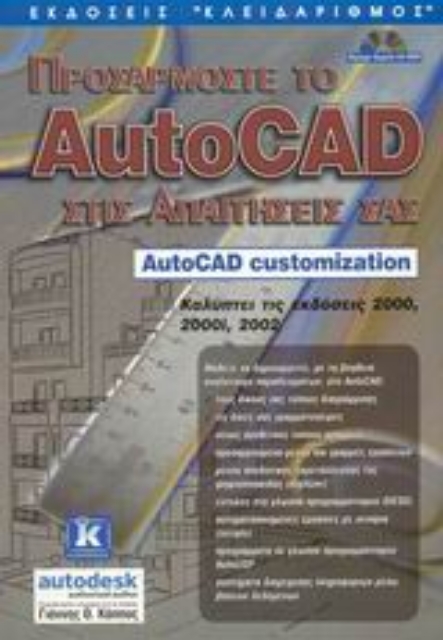 Εικόνα της Προσαρμόστε το AutoCAD στις απαιτήσεις σας