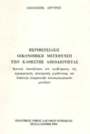 Εικόνα Περιφερειακή οικονομική μεγέθυνση υπό καθεστώς αβεβαιότητας