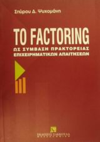 Εικόνα Το Factoring ως σύμβαση πρακτορείας επιχειρηματικών απαιτήσεων