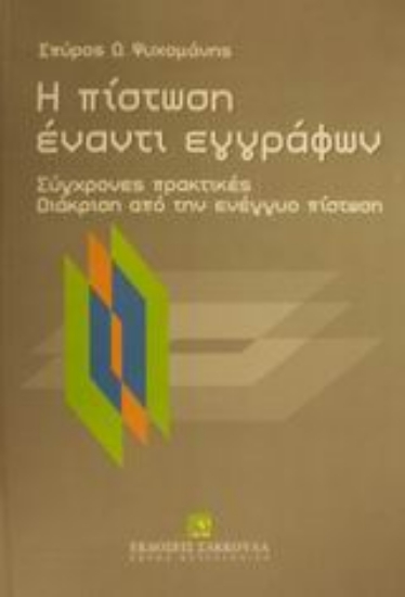 Εικόνα Η πίστωση έναντι εγγράφων