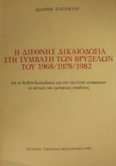 Εικόνα Η διεθνής δικαιοδοσία στη σύμβαση των Βρυξελλών του 1968/1978/1982 για τη διεθνή δικαιοδοσία και την εκτέλεση αποφάσεων σε αστικές και εμπορικές υποθέσεις