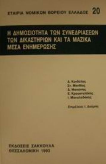 Εικόνα Η δημοσιότητα των συνεδριάσεων των δικαστηρίων και τα μαζικά μέσα ενημέρωσης