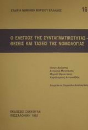 Εικόνα Ο έλεγχος της συνταγματικότητας. Θέσεις και τάσεις της νομολογίας